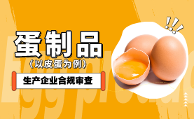蛋及蛋制品生产企业合规审查