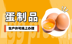 蛋及蛋制品生产许可线上办理