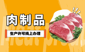 肉制品生产许可线上办理
