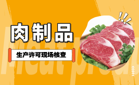 肉制品生产许可现场核查