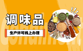 调味品生产许可线上办理