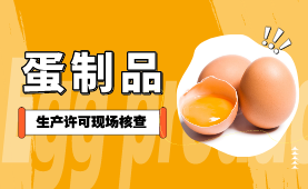 蛋及蛋制品生产许可现场核查