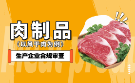 肉制品生产企业合规审查