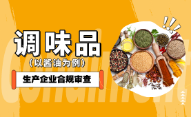 调味品生产企业合规审查